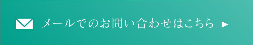メールでのお問い合わせはこちら