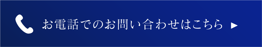 お電話でのお問い合わせはこちら
