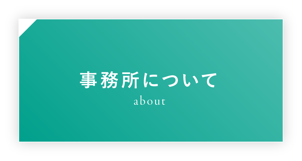 事務所について