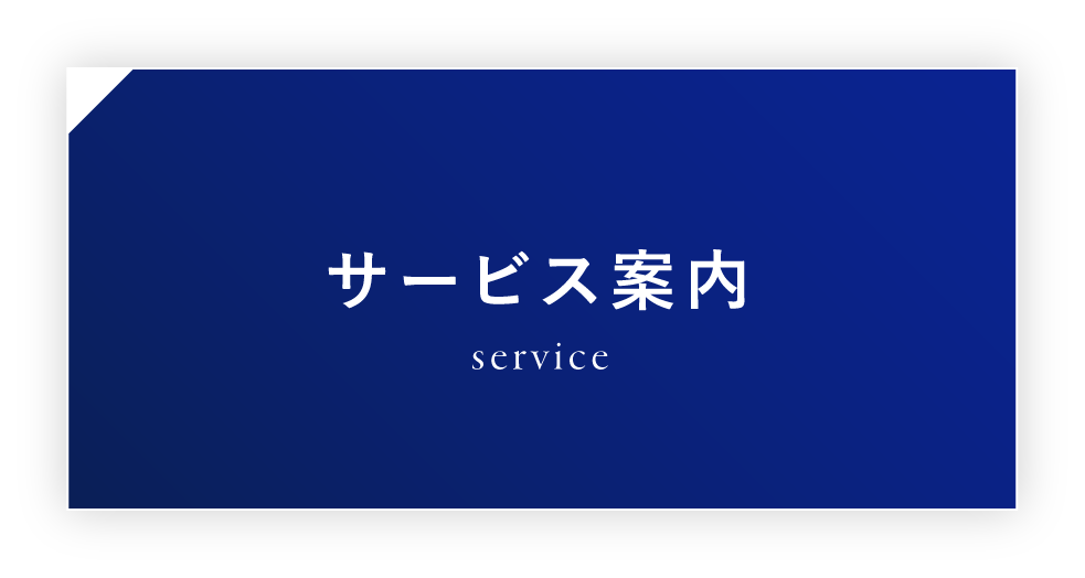 サービスについて