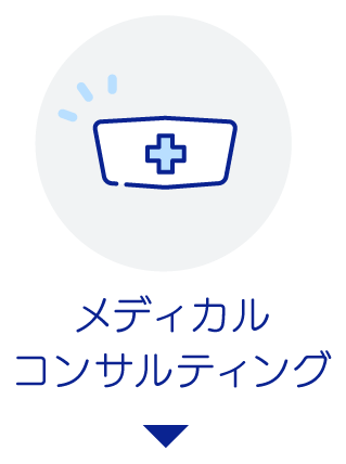 メディカルコンサルティング