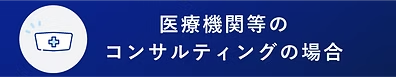 医療機関等のコンサルティングの場合